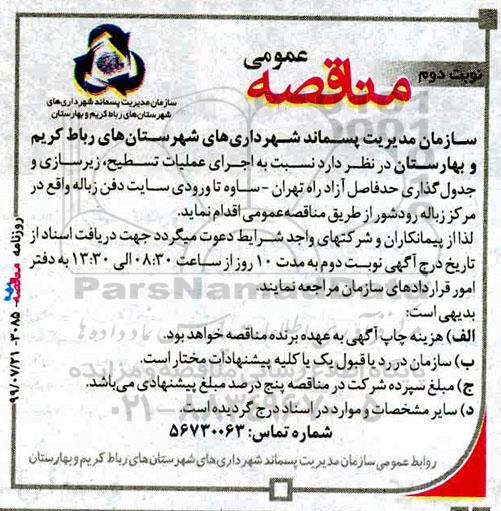 مناقصه، مناقصه اجرای عملیات تسطیح، زیرسازی و جدول گذاری - نوبت دوم 