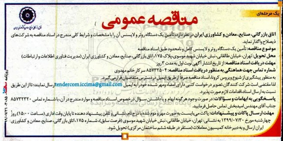 آگهی مناقصه عمومی ، مناقصه تامین یک دستگاه روتر و لایسنس