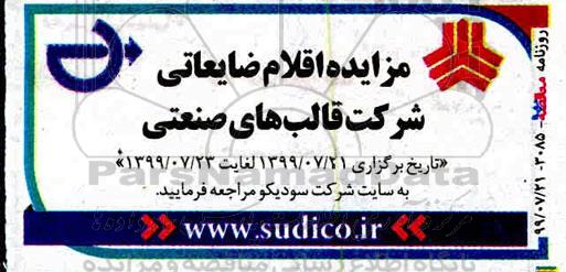 مزایده، مزایده اقلام ضایعاتی