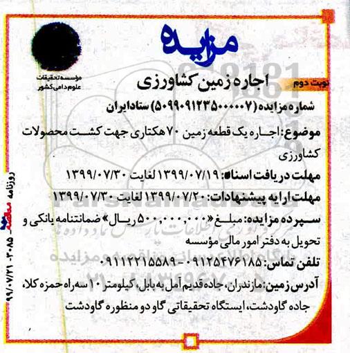 آگهی مزایده , مزایده اجاره زمین کشاورزی - نوبت  دوم 