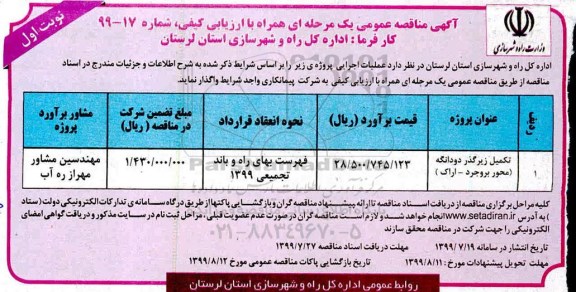 مناقصه عمومی ,مناقصه تکمیل زیرگذر دودانگه