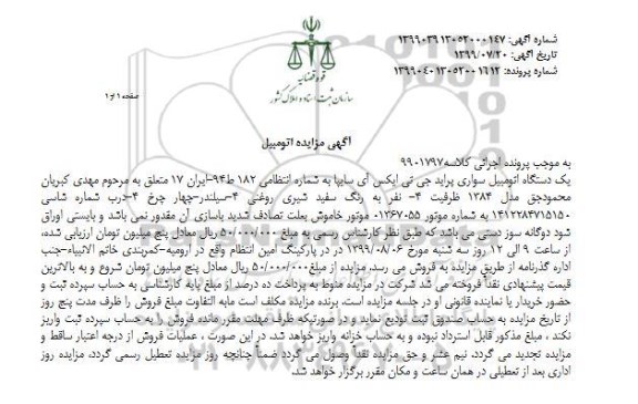 مزایده فروش یکدستگاه سواری پراید جی تی ایکس ای سایپا مدل 1384 