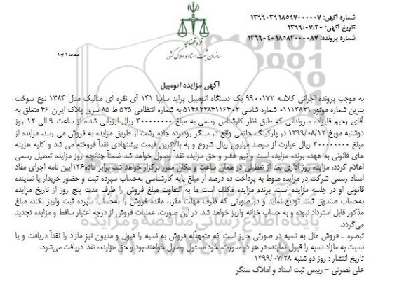 مزایده فروش یکدستگاه پراید سایپا 141 آی مدل 1384
