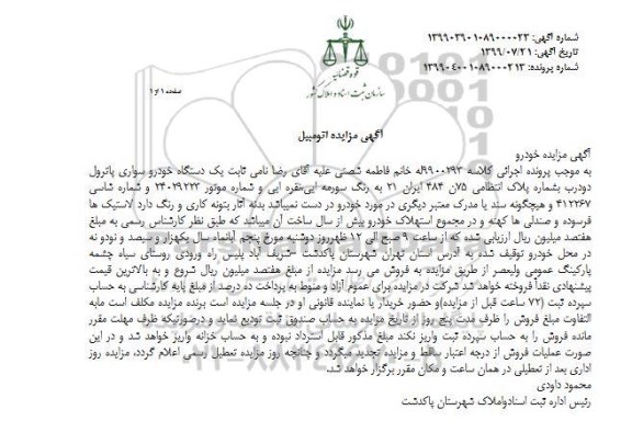 مزایده فروش یکدستگاه سواری پاترول دو درب
