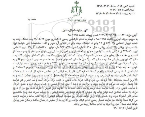 مزایده, مزایده یک دستگاه وانت مدل 91