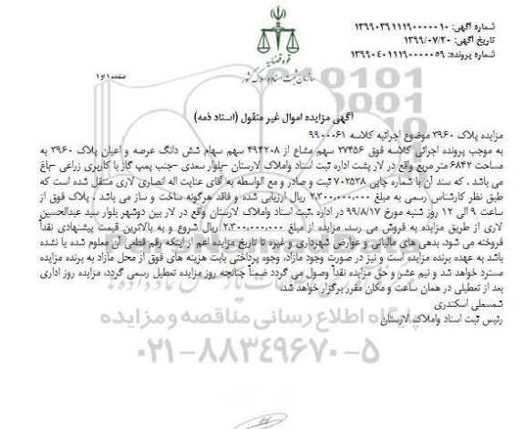 مزایده،مزایده 27456 سهم مشاع از 494208 سهم ششدانگ عرصه