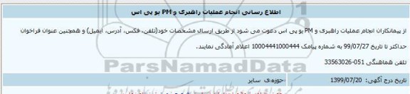 اطلاع رسانی انجام عملیات راهبری و PM یو پی اس