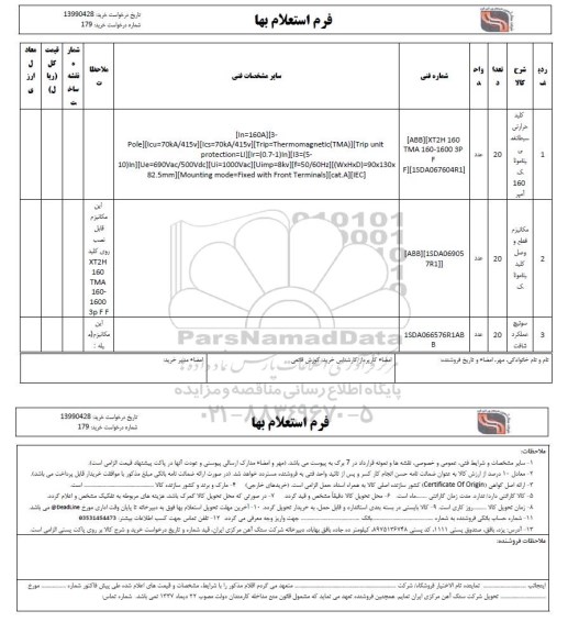 استعلام، استعلام کلید حرارتی... 