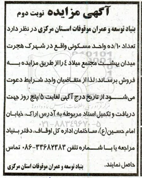 آگهی مزایده مزایده فروش 10 واحد مسکونی نوبت دوم 
