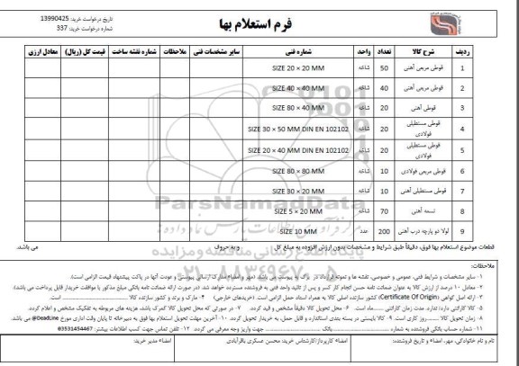 استعلام ​، استعلام ​قوطی مربعی آهنی ... 