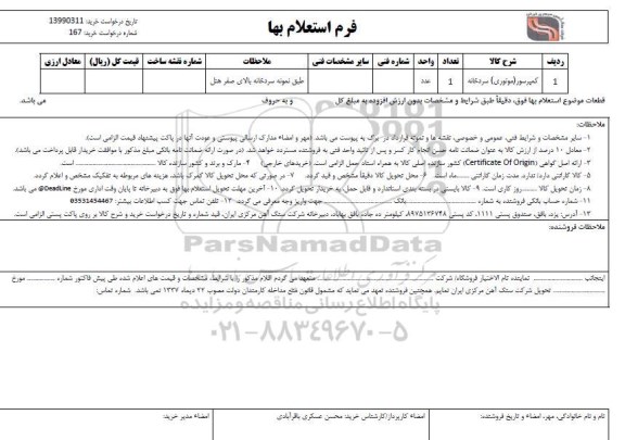 استعلام, استعلام ​کمپرسور (موتوری) سردخانه	
