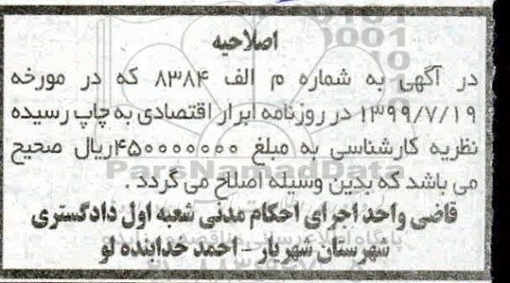 اصلاحیه مزایده،مزایده فروش یک دستگاه اتومبیل کامیونت هیوندا