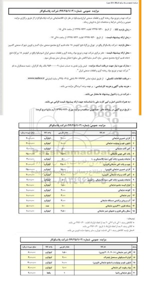 مزایده, مزایده اقلام ضایعاتی