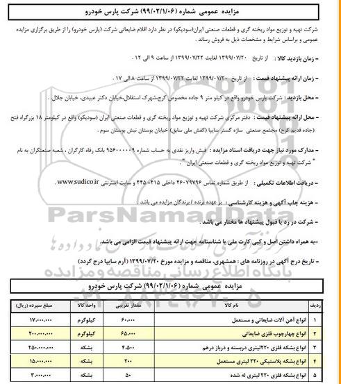 مزایده, انواع آهن آلات ضایعات و مستعمل 	