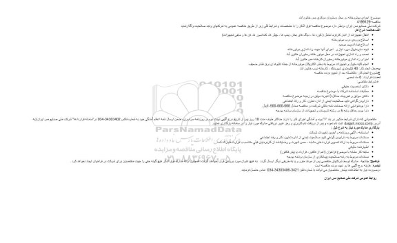 مناقصه مناقصه  اجرای موتورخانه در محل رستوران مرکزی