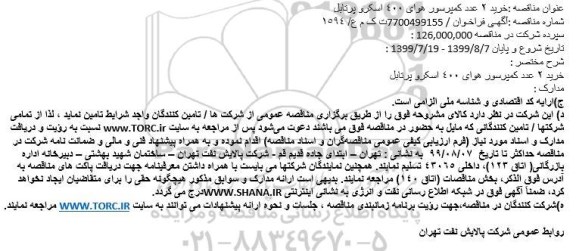 مناقصه, مناقصه خرید 2 عدد کمپرسور هوای 400 اسکرو پرتابل 