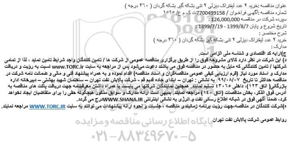 مناقصه, مناقصه خرید 2 عدد لیفتراک دیزلی 2 تنی بشکه گیر بشکه گردان