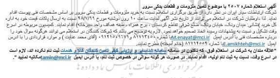 استعلام, استعلام  تامین ملزومات و قطعات یدکی سرور 
