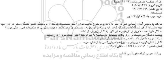 مناقصه خرید چوب چند لایه کولینگ تاور