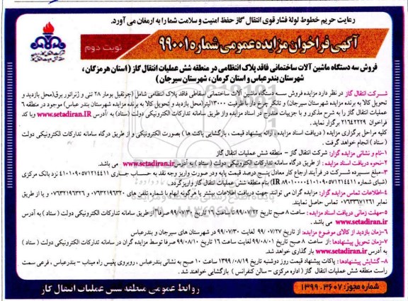 مزایده فروش سه دستگاه ماشین آلات ساختمانی نوبت دوم