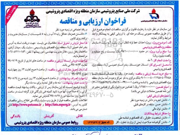 فراخوان , فراخوان مناقصه پروژه احداث خط لوله انتقال آب نوبت دوم 