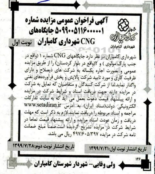 مزایده ,مزایده جایگاه های CNG 