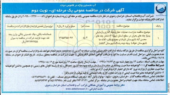فراخوان مناقصه عملیات حفاری 