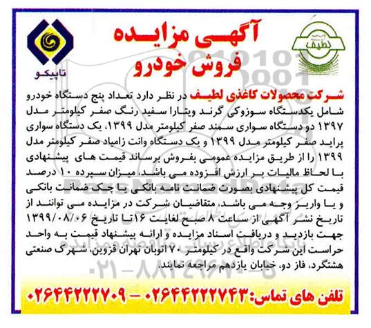 مزایده عمومی، مزایده فروش تعداد پنج دستگاه خودرو
