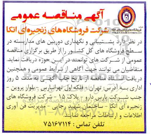 مناقصه عمومی, مناقصه پشتیبانی و نگهداری دوربین های مداربسته 