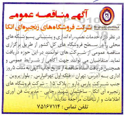 مناقصه عمومی, مناقصه خدمات نصب، راه اندازی و پشتیبانی پسیو شبکه های محلی 
