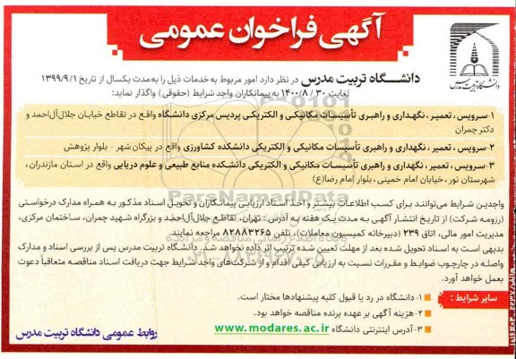 مناقصه, مناقصه سرویس، تعمیر، نگهداری و راهبری تاسیسات مکانیکی و الکتریکی