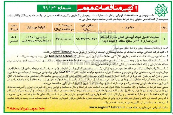 آگهی مناقصه عمومی , مناقصه عملیات تکمیل شبکه آبرسانی فضای سبز