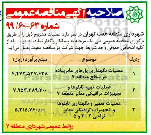 آگهی مناقصه عمومی , مناقصه عملیات نگهداری پل های عابر پیاده و ...