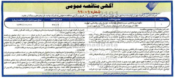 مناقصه عمومی, مناقصه نگهداری و تعمیر سیستم های هوشمند، توزیع برق، روشنایی...