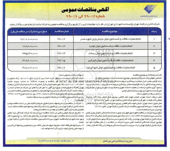 مناقصه عمومی, مناقصه انجام عملیات نظافت و شستشوی تونل
