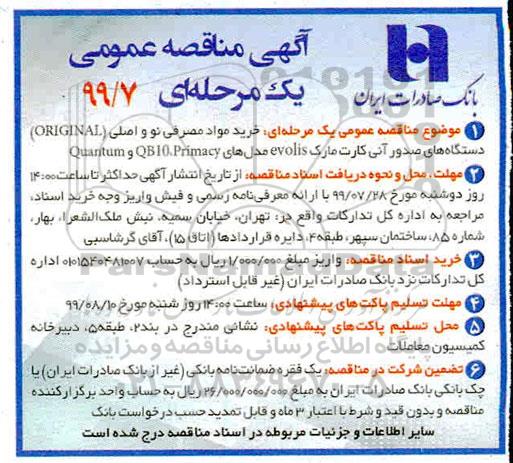 مناقصه عمومی, مناقصه خرید مواد مصرفی نو و اصلی (ORGINAL) دستگاه های صدور آنی کارت 