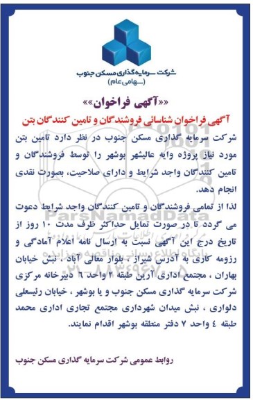 فراخوان تامین بتن