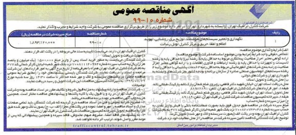 مناقصه عمومی, مناقصه نگهداری و تعمیر سیستم های هوشمند، توزیع برق، روشنایی، تهویه، اعلام و اطفا...