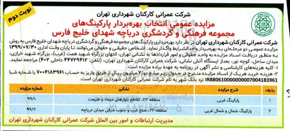 مزایده ، مزایده بهره بردار پارکینگ های مجموعه فرهنگی و گردشگری - نوبت دوم 