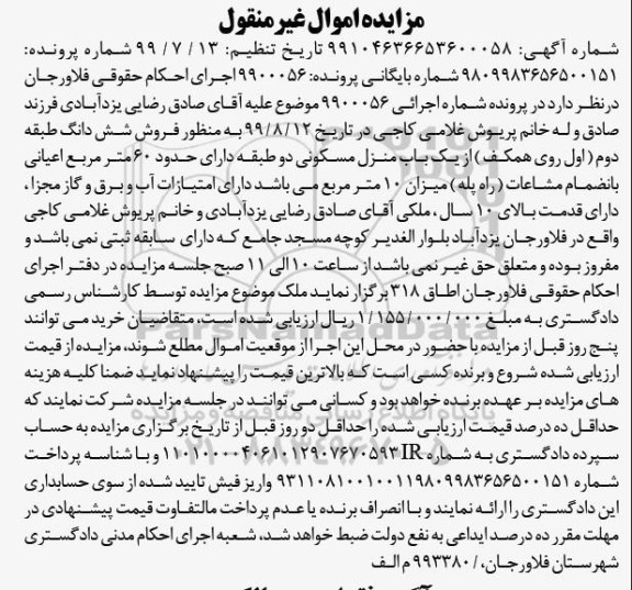 مزایده مزایده یکباب منزل مسکونی 60 مترمربع