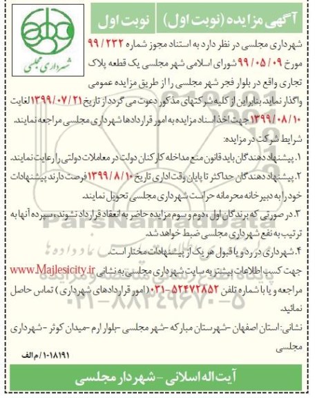 مزایده یک قطعه پلاک تجاری