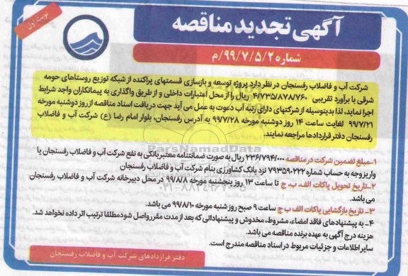 آگهی تجدید مناقصه , تجدید مناقصه توسعه و بازسازی قسمتهای پراکنده از شبکه توزیع آب 
