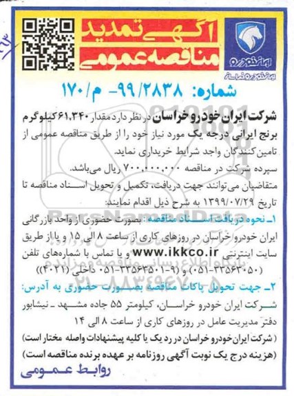 تمدید مناقصه عمومی, تمدید مناقصه خرید مقدار 61.340 کیلوگرم برنج ایرانی