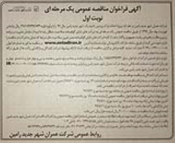 فراخوان مناقصه، فراخوان مناقصه  پروژه احداث پارک پردیس 