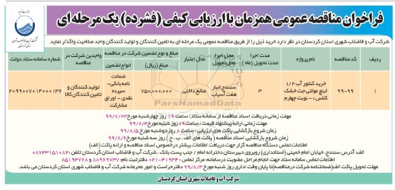 مناقصه, مناقصه خرید کنتور آب 1/2 اینچ مولتی جت خشک 