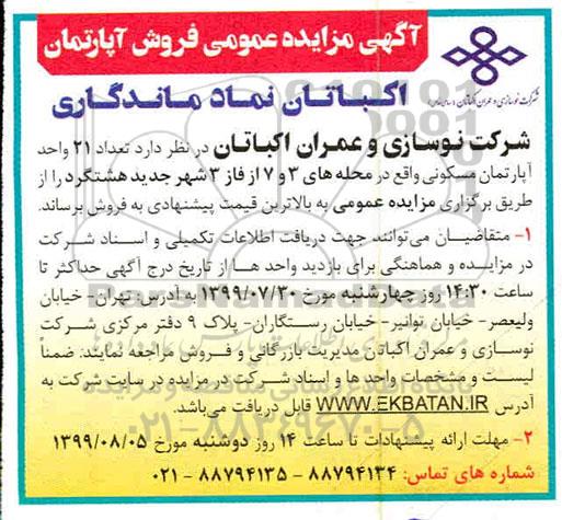 آگهی مزایده مزایده فروش 21 آپارتمان مسکونی فاز 3