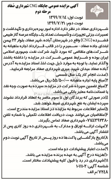 مزایده جایگاه CNG مرحله دوم نوبت دوم