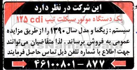 مزایده , مزایده فروش یک دستگاه موتورسیکلت تیپ 125CDI