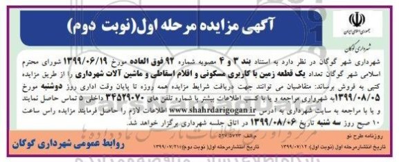 مزایده مزایده فروش یک قطعه زمین با کاربری مسکونی مرحله اول نوبت دوم