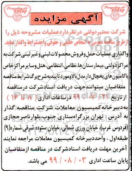 مناقصه ، مناقصه واگذاری عملیات حمل و فروش محصولات لبنی و غیر لبنی